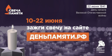 "Свеча памяти!" "Свеча памяти!".