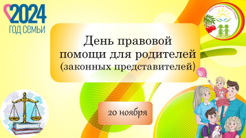 День правовой помощи детям День правовой помощи детям.